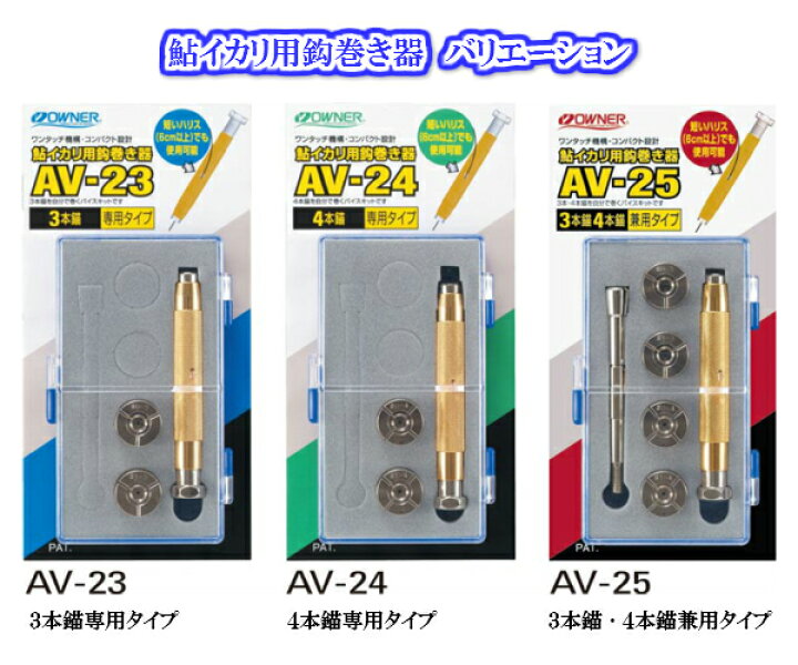 楽天市場】オーナー/OWNER 鮎イカリ用鈎巻き器 AV-25 フルセット【3本 