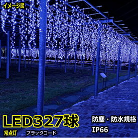 【藤の花】藤棚LEDイルミネーションライト/常点プラグコード付LED327球青みかかった白色/ブラックコード/