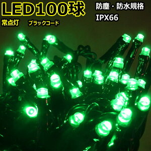 グリッターライト100球緑色 常点灯/ブラックストレートコード/常点プラグコード付
