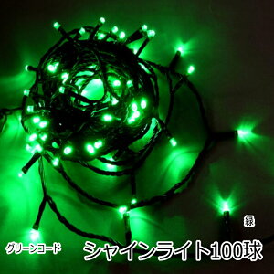 シャインライト100球 緑色グリーンコード/LEDイルミネーションライト/リモコンコントローラー点滅/コネクター付