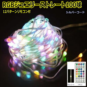 リモコン付LED100球RGB室内ジュエリーストレートLEDライト/LEDRGB色 アダプター、リモコン付