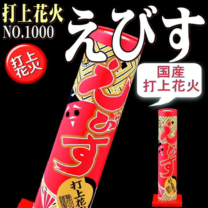 【打上花火】 えびす NO.1000 国産打ち上げ花火 YATABEカンパニー 国産 打上げ花火 THE・カウントダウン