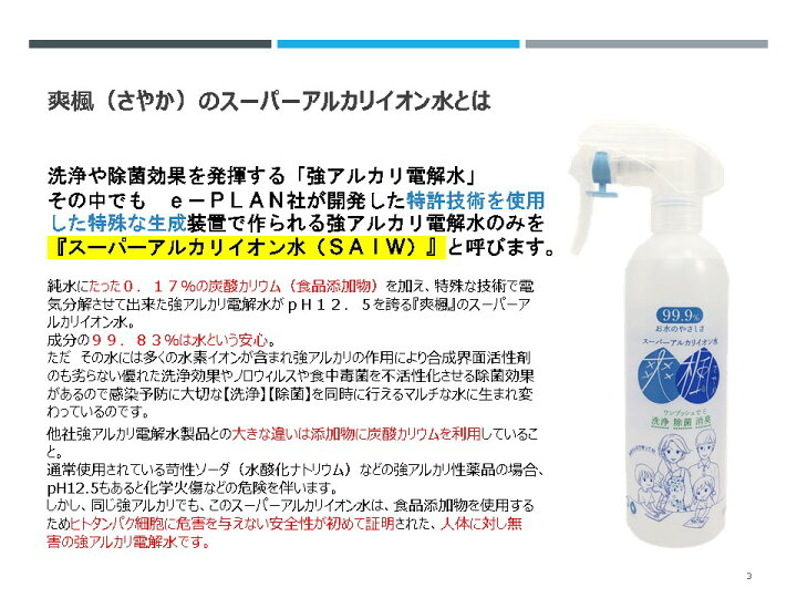 楽天市場】99.9％水の洗浄水「爽楓」（さやか）pH12.5スーパー