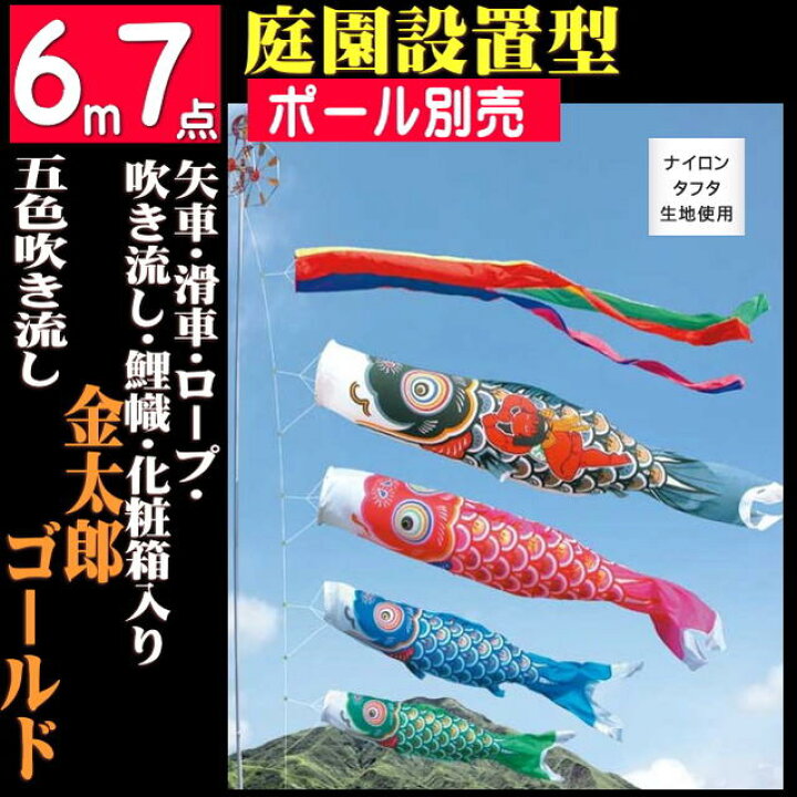 楽天市場】庭園用 こいのぼり金太郎ゴールド 6m7点セット（こいのぼり 