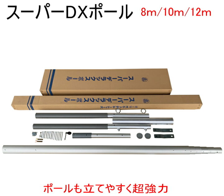 楽天市場】【こいのぼり・節句幟兼用ポール】スーパーDXポール /8号/10 