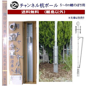 【補助ロープ不要こいのぼりポール/8号/10号/12号】チャンネル抗こいのぼりアルミポール//8号/10号/12号/強力/鯉のぼり用ポール