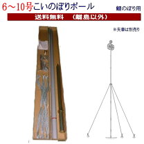 楽天市場】鯉のぼり ポール 10mの通販