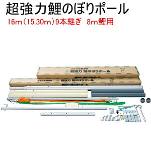【こいのぼりポール】超強力鯉のぼりポール /10m/12m/14m/16m鯉のぼり用ポール/アルミポール