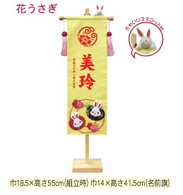 押絵 名前旗飾り　「花うさぎ」小（ひな祭り）（ひな人形）名前旗飾り