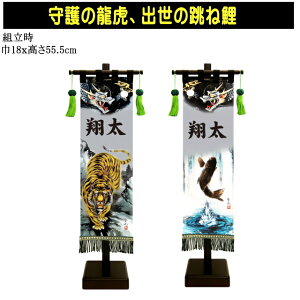 【染色代金込】室内幟旗飾り台セット小 (高さ55.5cm)