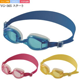 【5〜10才対象】スイムゴーグル「スタート」/シリコン仕様/くもり止め仕様/　（ジュニア用）（子供用ゴーグル）（プール用ゴーグル）プールゴーグル　スイムゴーグル 安い