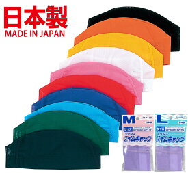 【日本製】無地メッシュタイプスイムキャップ　（全11色）年齢/Mサイズ3歳〜7歳 /Lサイズ6歳〜大人（スイミングキャップ/水泳帽/子供/大人）