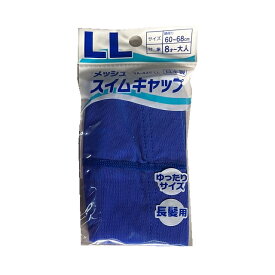 【日本製】メッシュスイムキャップ（全11色）/水泳帽年齢/Mサイズ3歳〜7歳 /Lサイズ6歳〜大人/LLサイズ8歳～大人/スイミングキャップ/水泳帽子/子供/大人/スイミングキャップ/学校