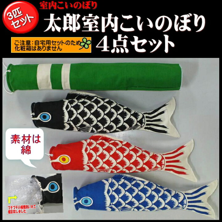 楽天市場】ハンプ生地 室内こいのぼり4点セット（口金具4個付 
