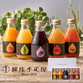 「銀座千疋屋」銀座ストレートジュース5本 パティスリー銀座千疋屋 飲料 ジュース ストレートジュース 贈答 プレゼント フルーツ 果汁 ギフト 送料無料 御中元 御祝 御礼