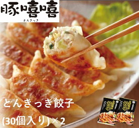 フタバ食品宇都宮餃子会加盟　とんきっき餃子（30個入り）2袋Y-01