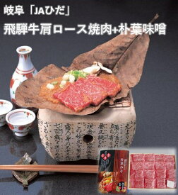 岐阜「JAひだ」　飛騨牛肩ロース焼肉＋朴葉味噌　5HKY-100HNR 送料無料 夏ギフト 贈答 summer 中元 牛肉