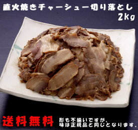 訳あり 食品 直火焼き 焼豚 チャーシュー 業務用 切り落とし 2kg 送料無料 大容量 ボリューム お買い得 自家需要 肉 加工品 ラーメン チャーハン 中華 わけあり おかず