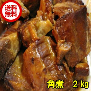 訳あり 食品 豚 角煮 生姜煮風味 業務用 2kg 送料無料 大容量 アウトレット