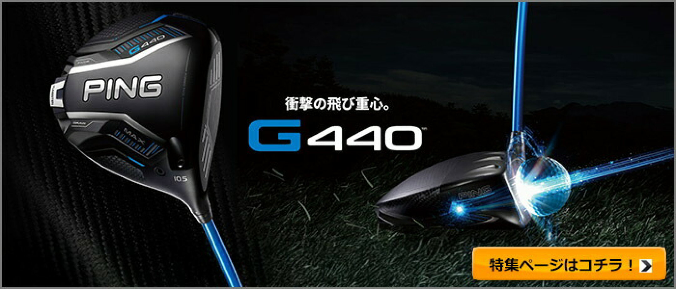 【PING】G440 シリーズ