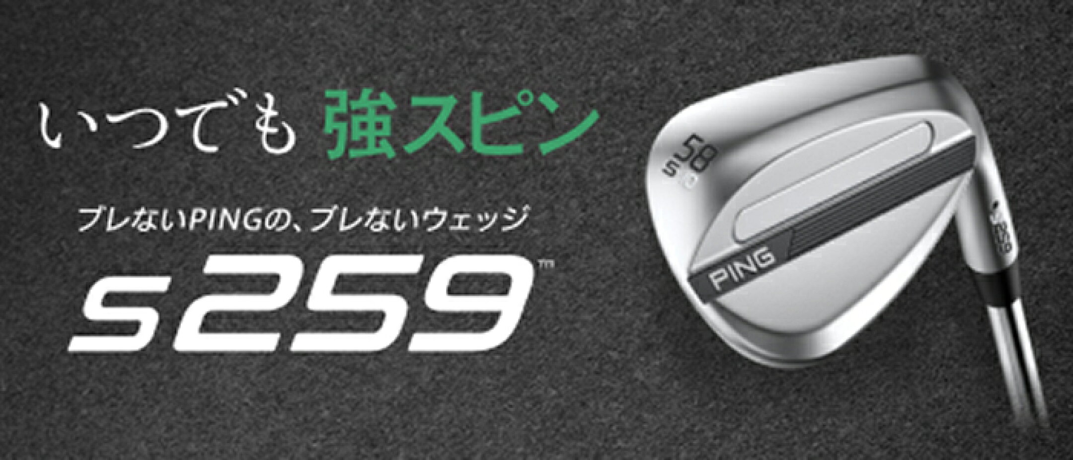 PING S259 ウェッジ