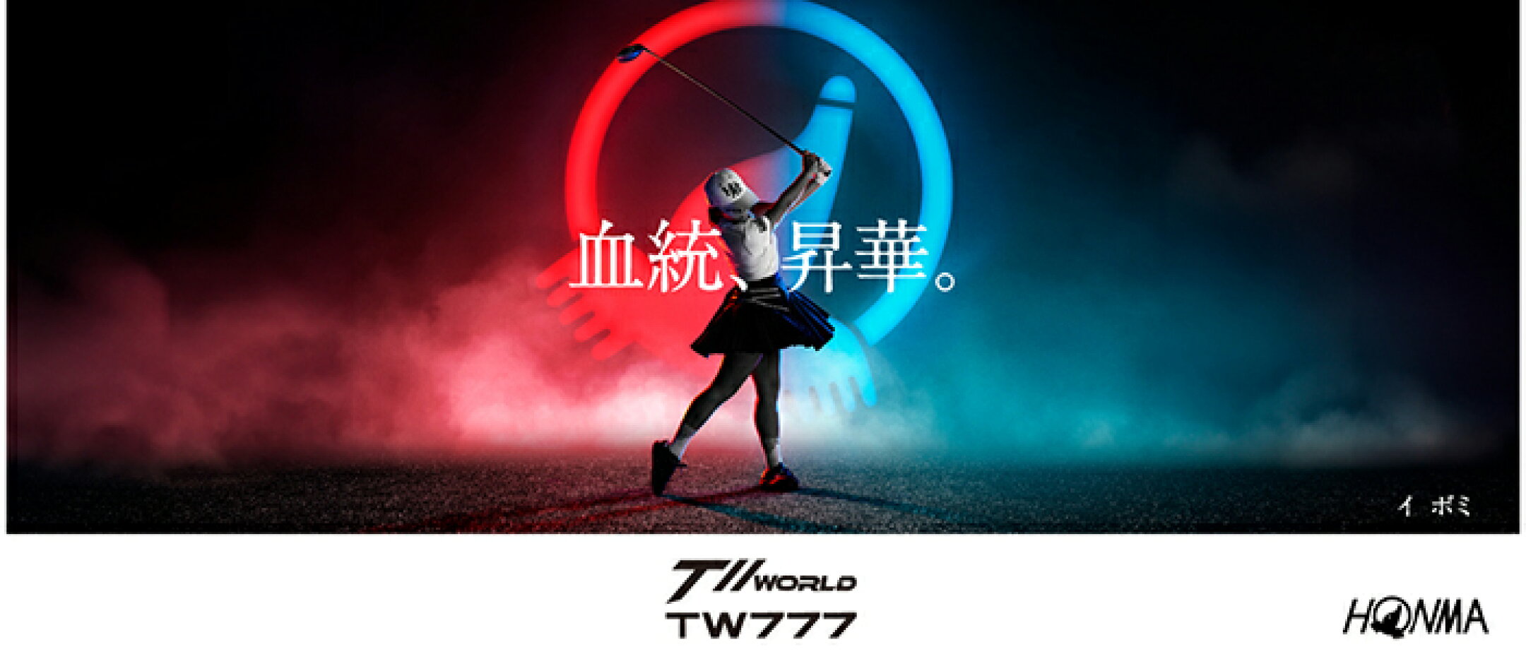 HONMA T//WORLD ツアーワールド