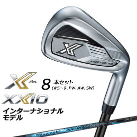 【営業日即日発送】 ダンロップ ゼクシオ エックス インターナショナルモデル アイアン 8本セット(＃5〜9、PW、AW、SW) Miyazaki AX-3 カーボンシャフト XXIO X -eks- 右用 【 2024年モデル 】