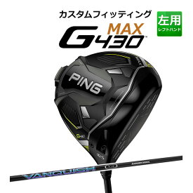 【カスタムフィッティング】 【左用】 PING 【ピン】 G430 MAX ドライバー VANQUISH カーボンシャフト [G430 Driver] [日本正規品] 【2022年モデル】 マックスドライバー 【ピン ドライバー】