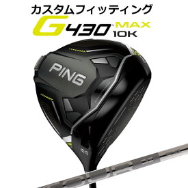 【カスタムフィッティング】ピン G430 MAX 10K ドライバー PING TOUR 2.0 CHROME カーボンシャフト 右用 日本正規品 【2024年モデル】 メンズ マックス 10K K10 ゴルフ PING 【 ピン ドライバー 】
