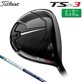 【メーカーカスタム】 Titleist 【タイトリスト】 TSR3 ドライバー 右用 TourAD VR カーボンシャフト [日本正規品] 【2022年モデル】 【タイトリスト ドライバー】