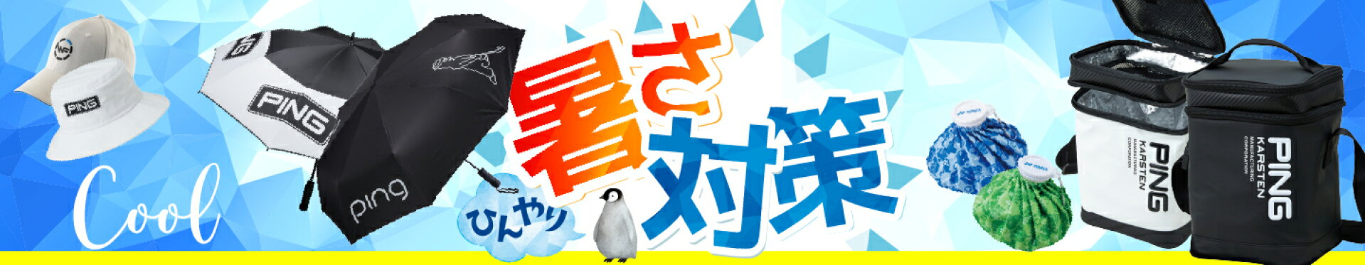 夏ゴルフの暑さ・熱中症対策アクセサリー