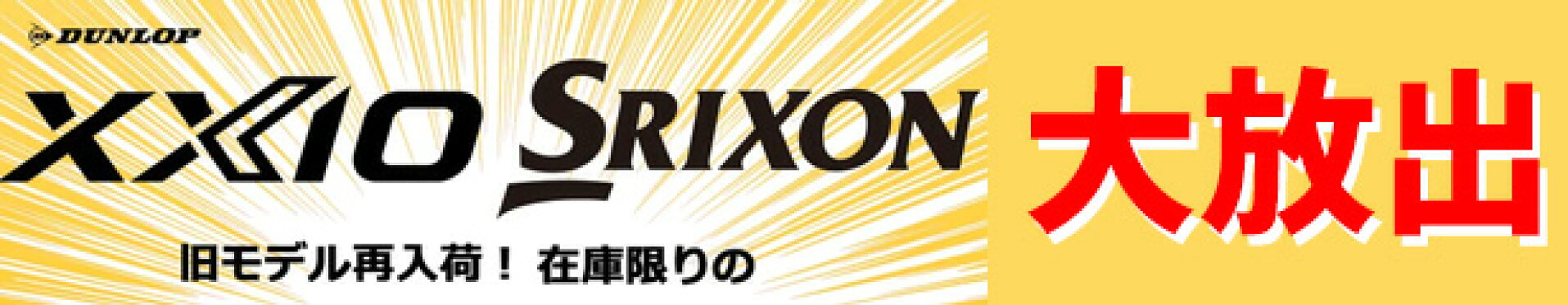 ゼクシオお買得品大放出
