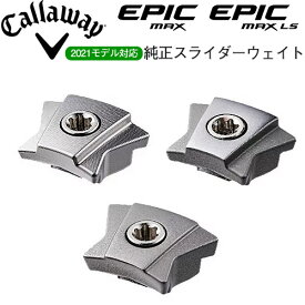 Callaway [キャロウェイ] EPIC MAX、EPIC MAX LS ドライバー用 純正スライダーウエイト