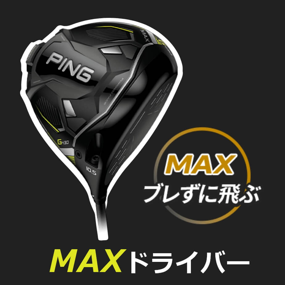 楽天市場】【カスタムフィッティング】 PING [ピン] G430 【MAX