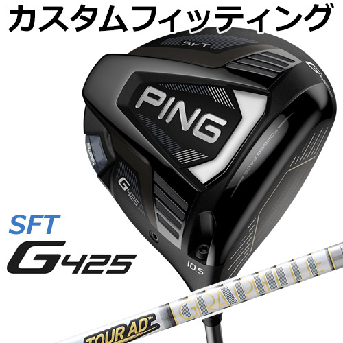 【カスタムフィッティング】 PING [ピン] G425 【SFT】 ドライバー Tour AD TP カーボンシャフト [日本正規品] ドライバー