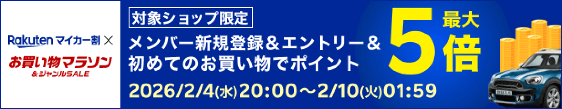 マイカー割りエントリーでポイント5倍