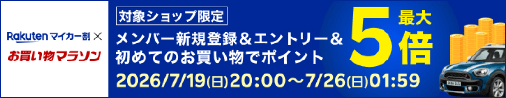 マイカー割りエントリーでポイント5倍