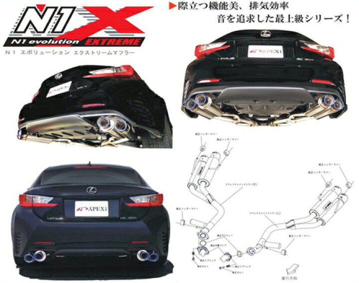 楽天市場】APEXi N1 evolution EXTREME Muffler レクサス RC350 GSC10 