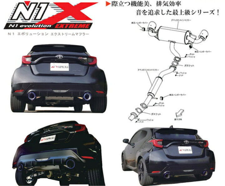 楽天市場】APEXi N1 evolution EXTREME Muffler トヨタ GRヤリス 