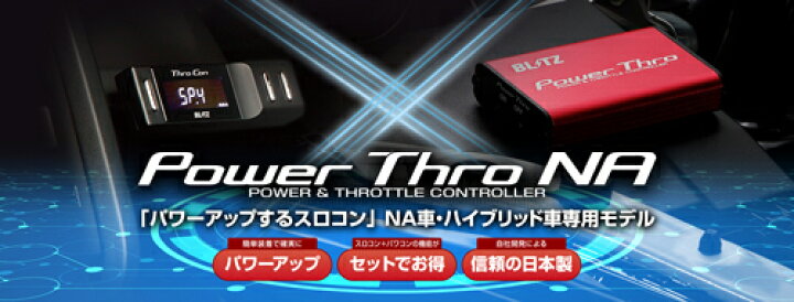 楽天市場】BLITZ POWER THRO NA スバル BRZ ZC6用 (BPTN00)【スロコン 
