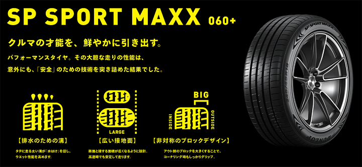 バリ山 ダンロップ SPスポーツマックス 060 225/55r19 2本 2本セット DUNLOP ダンロップ SPスポーツ MAXX 060+ 225/55R19