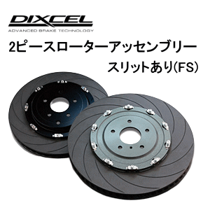 DIXCEL BRAKE DISC ROTOR FS Type フロント用 <br>トヨタ マークX GRスポーツ GRX130用 2ピースアッセンブリー・スリットタイプ <br>(FSBS35630T10R 11L)ディクセル ブレーキディスクローター FSタイプ