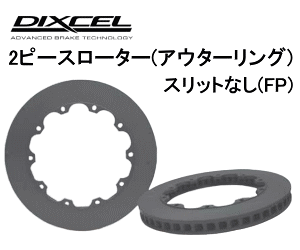 DIXCEL BRAKE DISC ROTOR FP Type tgp ~crV T[G{[V10 GSR CZ4Ap 2s[XEv[^Cv (FP-35032E12R/13L)yu[L[^[zyԃp[czfBNZ u[LfBX