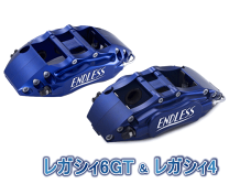 レガシィBL5/BP5 エンドレスフロントキャリパー左右セット　新品 レガシィBL5/BP5 エンドレスフロントキャリパー左右セット 新品
