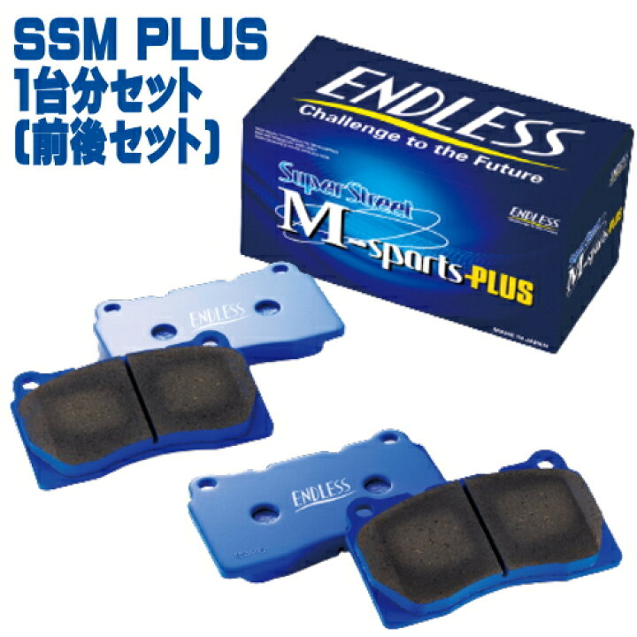 楽天市場】ENDLESS SSM PLUS 前後セット スバル フォレスター SJG用 