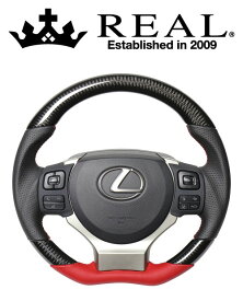 REAL STEERING オリジナルシリーズ 平行カット レクサス GS F 前期 10系用 カラー：ブラックカーボン&ダークワインレザー(LXC-BKC-RD)【ハンドル】レアル ステアリング