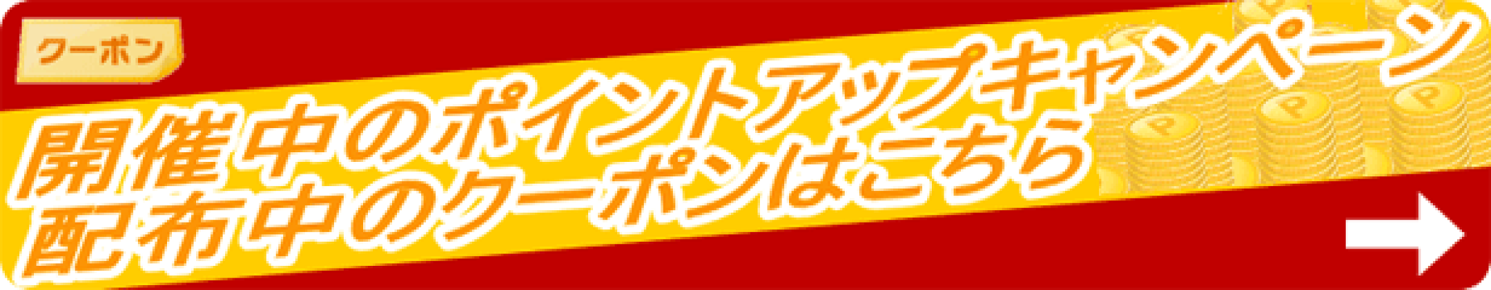 開催中キャンペーン＆配布中クーポン