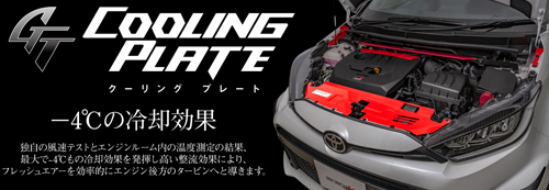 楽天市場】TANABE COOLING PLATE FULL SET トヨタ GRヤリス GXPA16用