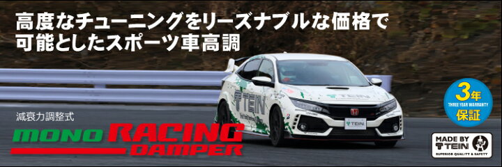 楽天市場】テイン モノレーシングダンパー ホンダ S2000 AP1用 VSH64
