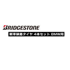 4本セット BRIDGESTONE TURANZA T005 RFT 205/60R16 96W XL ☆ 【BMW 3シリーズ G20/G21用純正タイヤ】 【新品Tire】 ランフラットタイヤ ブリヂストン トランザ T005 【個人宅配送OK】